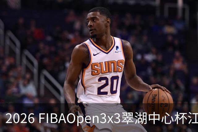 2026 FIBAOpen3x3翠湖中心杯江西省萍乡市三人篮球公开赛报名开启