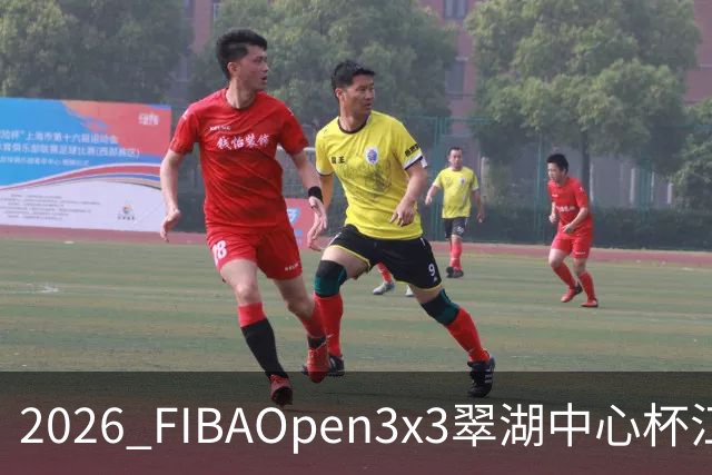2026 FIBAOpen3x3翠湖中心杯江西省萍乡市三人篮球公开赛报名开启