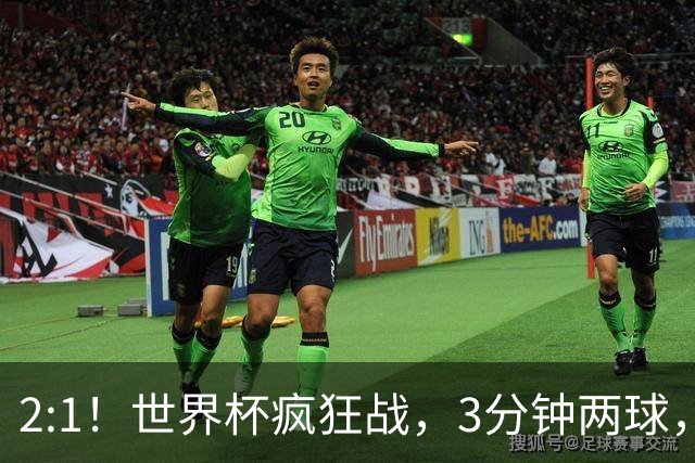 2:1！世界杯疯狂战，3分钟两球，英格兰半场领先东道主，冲击八强