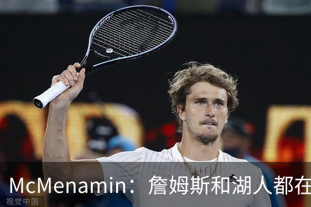 McMenamin：詹姆斯和湖人都在试探谁更需要对方 这周会有一些答案