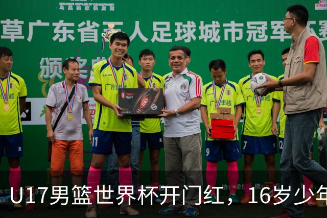 U17男篮世界杯开门红，16岁少年比肩王俊杰？下场将迎欧洲劲旅大考